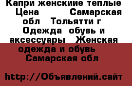 Капри женскиие теплые  › Цена ­ 200 - Самарская обл., Тольятти г. Одежда, обувь и аксессуары » Женская одежда и обувь   . Самарская обл.